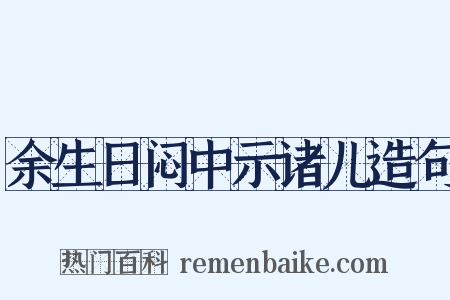 余生日闷中示诸儿造句是什么意思的图片